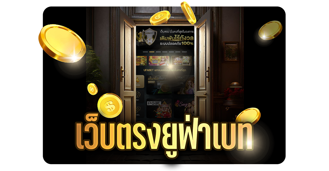 เว็บตรงยูฟ่าเบท เว็บพนันออนไลน์อันดับ 1 สมัครง่าย บริการครบ จบในที่เดียว 2025