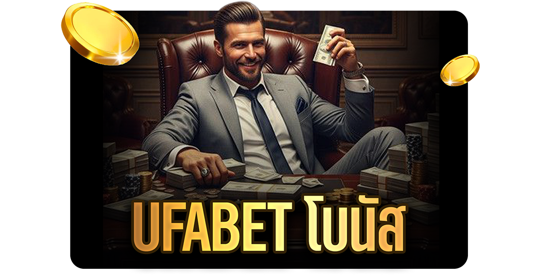 UFABET โบนัส อัปเดต 2025 แจกจริง คุ้มจริง ใช้งานง่าย มือใหม่ก็รับได้สบาย