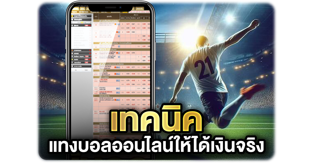 เทคนิคแทงบอลออนไลน์ให้ได้เงินจริง แบบไม่ต้องหวังดวงอย่างเดียว (อัปเดตปี 2026)