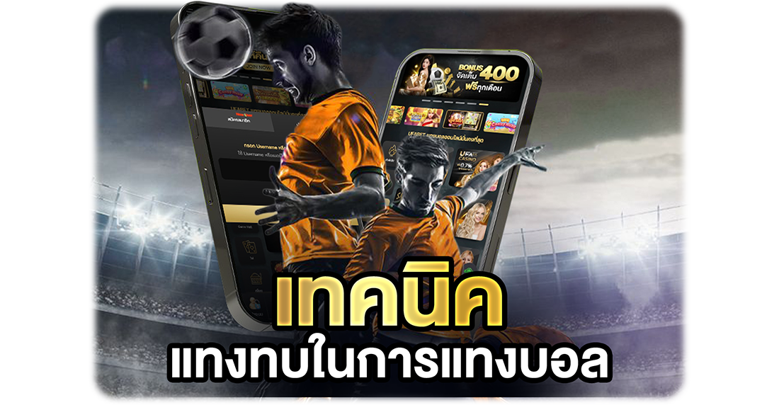 เทคนิคแทงทบในการแทงบอล ใช้ยังไงไม่ให้พัง?