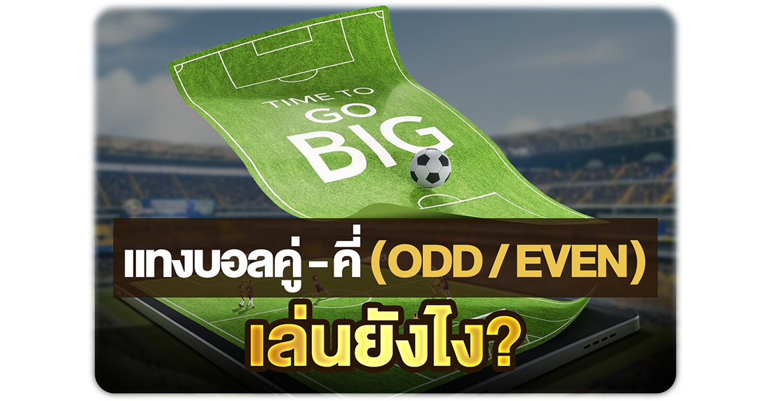 แทงบอลคู่-คี่ (Odd/Even) เล่นยังไง มือใหม่ก็เข้าใจได้ในครั้งแรก