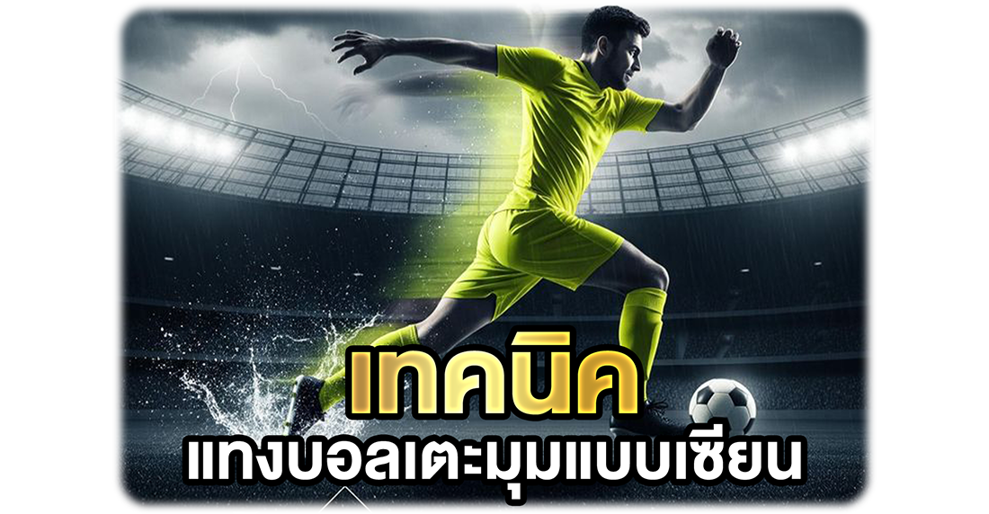 เทคนิคแทงบอลเตะมุมแบบเซียน ผสมกับเทคนิคแทงทบในการแทงบอล