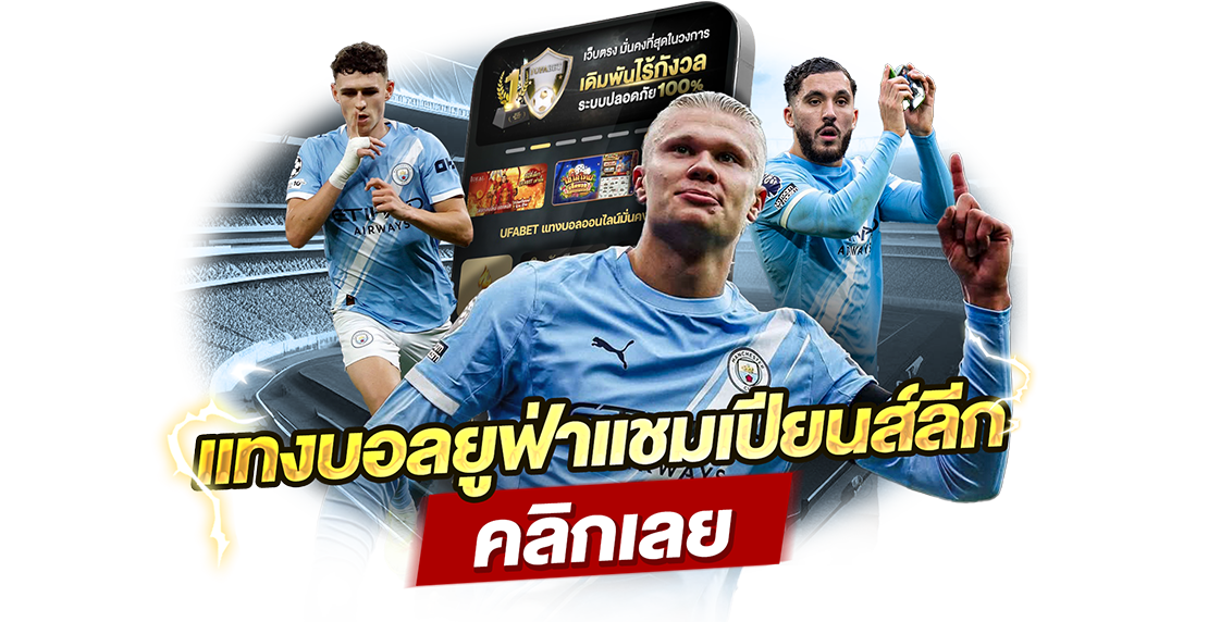 แทงบอลยูฟ่าแชมเปียนส์ลีก 2025 วิเคราะห์ยังไงให้คุ้ม เล่นแบบไหนกำไรยาว