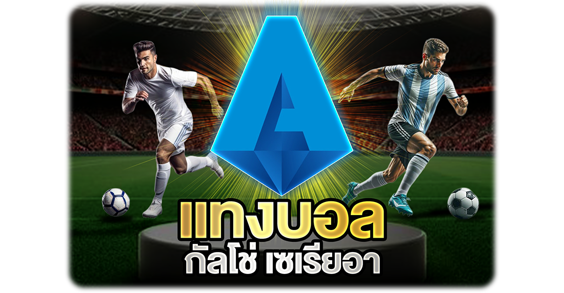 แทงบอลแบบนักลงทุน วางแผนเป็น เห็นกำไรระยะยาว ไม่ใช่แค่ลุ้นสดบนหน้าจอ