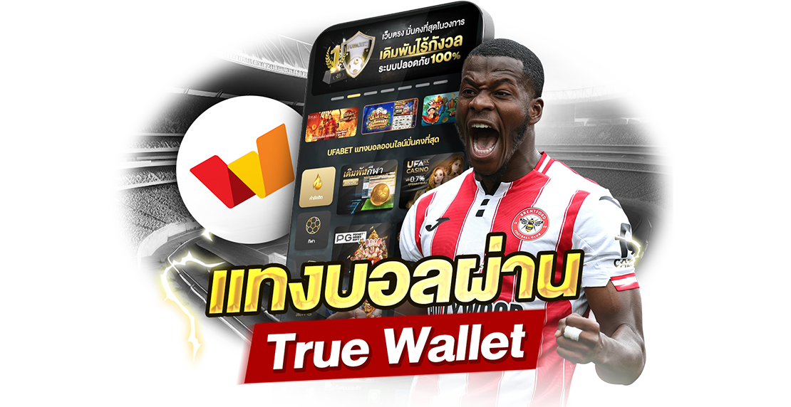 แทงบอลผ่าน True Wallet 2026 ฝากถอนไว ไม่ง้อธนาคาร เว็บตรง จ่ายจริง