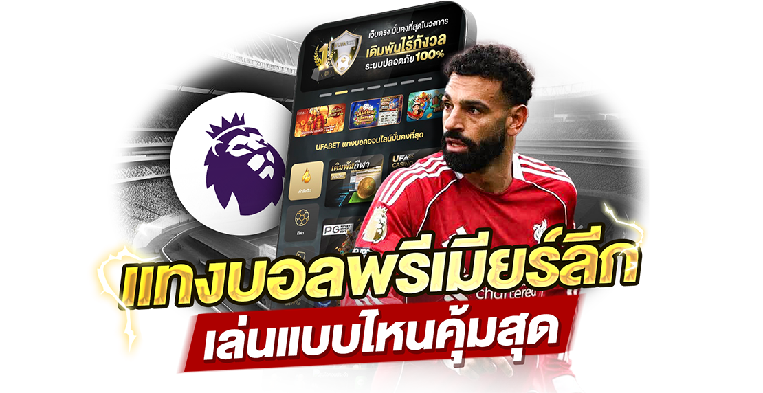 แทงบอลพรีเมียร์ลีก เล่นแบบไหนคุ้มสุด? วิเคราะห์ลึกทุกแนวทาง สำหรับคนอยากได้กำไรจริง