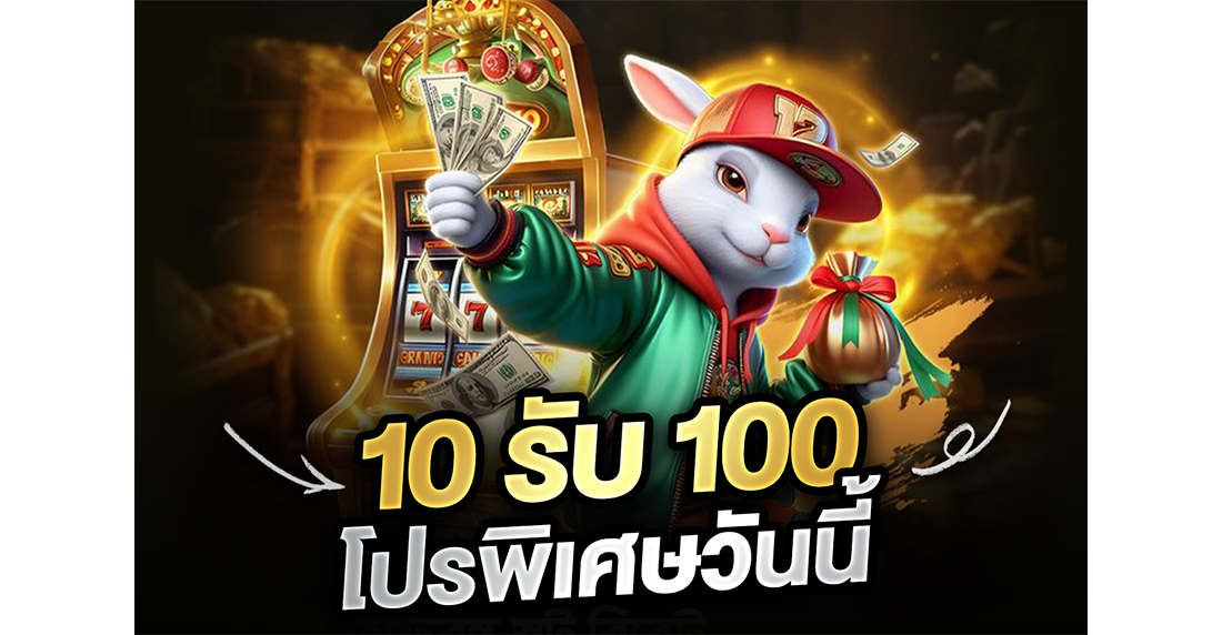 10รับ100 โปรพิเศษวันนี้ 2026 รับง่าย ถอนได้จริง เฮียจอมแจกพิกัด!