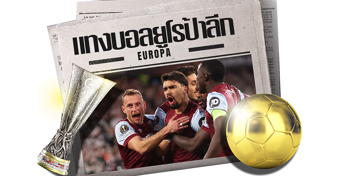 แทงบอลยูโรป้าลีก 2025/26 อัปเดต format ใหม่ ตารางแข่ง และวิธีดูเกมให้เข้าใจง่าย