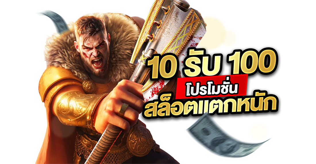 10รับ100 โปรโมชั่นสล็อตแตกหนัก 2026 กับ UFABET ทุนน้อยก็รวยได้
