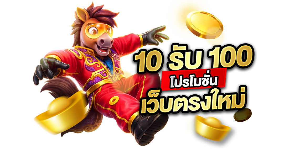 10รับ100 โปรโมชั่นเว็บตรงใหม่ 2026 ทุนน้อยร้อยล้านกับ UFABET ถอนจริงไม่มีจกตา