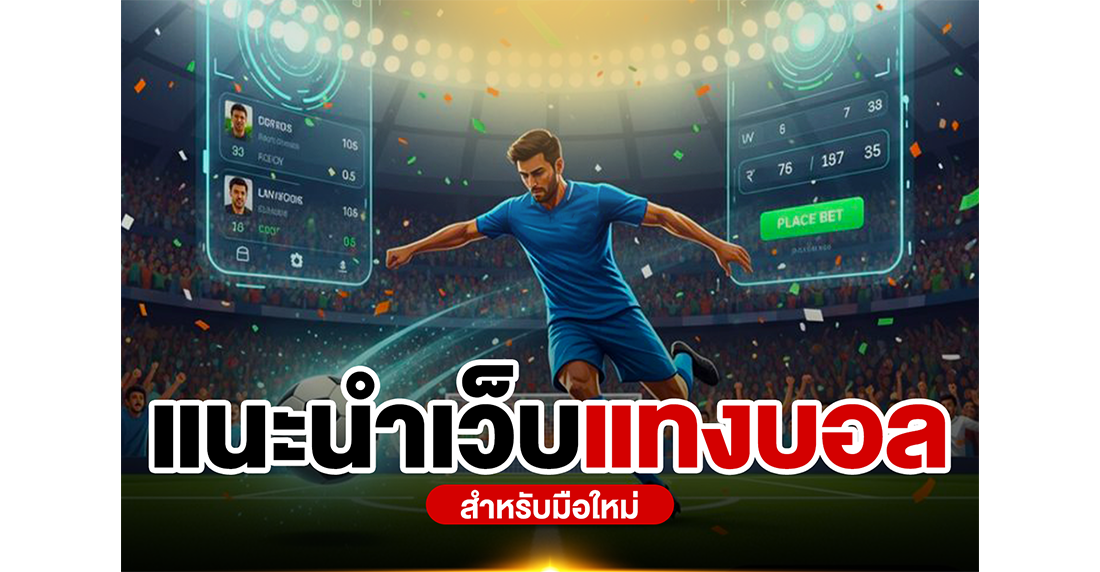 แนะนำเว็บแทงบอลสำหรับมือใหม่ คัมภีร์อ่านเกมฟุตบอลสำหรับมือใหม่ วิเคราะห์แม่นเหมือนนั่งในใจโค้ช