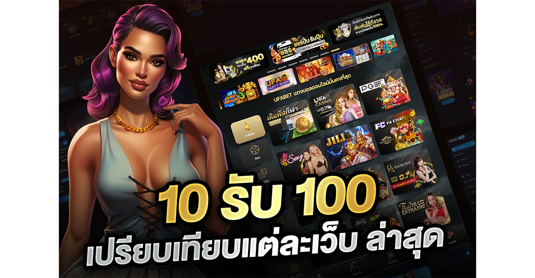 10รับ100 เปรียบเทียบแต่ละเว็บ ล่าสุด ปี 2026 เฮียจอมจับชนแก้ว แฉหมดเปลือก!