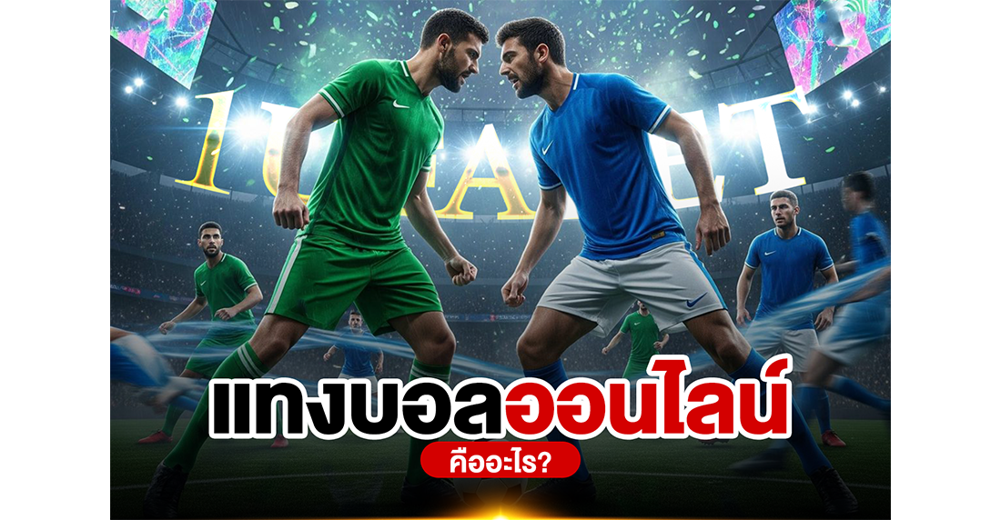 แทงบอลออนไลน์ คืออะไร? คู่มือฉบับสมบูรณ์ พร้อมเทคนิคทำกำไรกับ UFABET ปี 2026