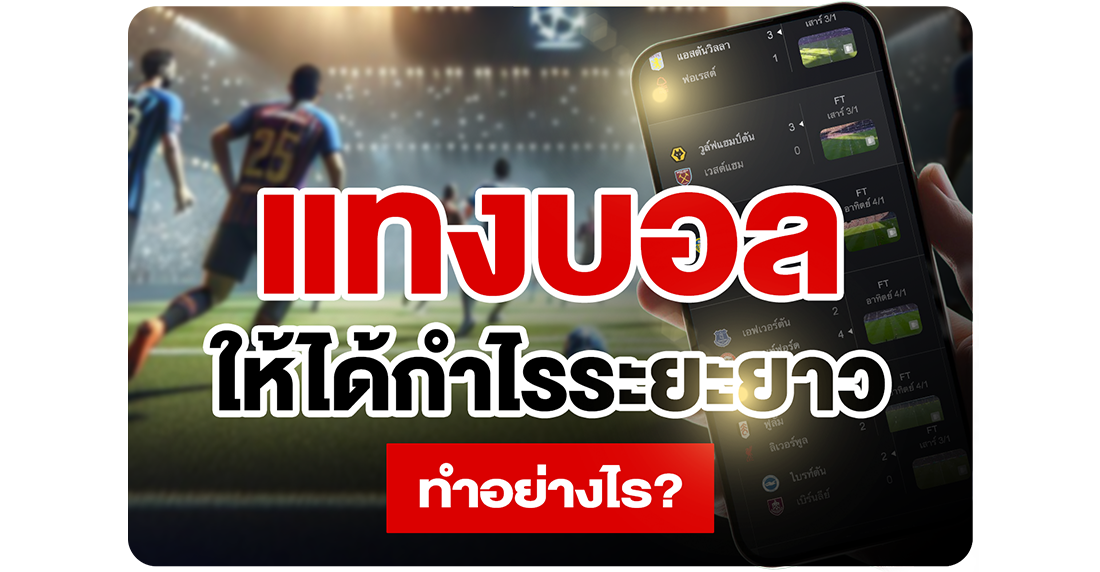 แทงบอลให้ได้กำไรระยะยาว 2025: เผยสูตรลับปั้นพอร์ตจากนักลงทุนมืออาชีพฉบับจับมือทำ
