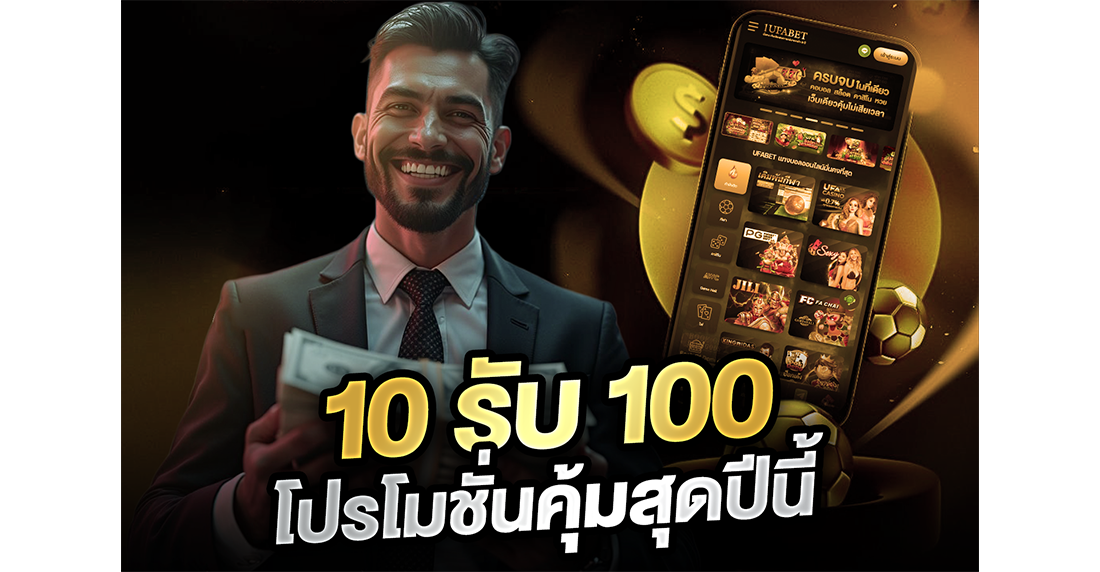 10รับ100 โปรโมชั่นคุ้มสุดปีนี้ 2026 แฉพิกัดเว็บตรง พร้อมสูตรปั้นสล็อตทุนน้อย