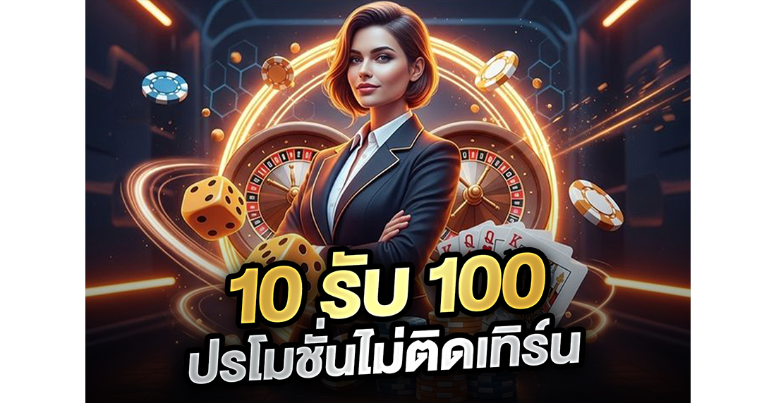 10รับ100 โปรโมชั่นไม่ติดเทิร์น ปี 2026 มีจริงหรือแค่ลมปาก? เฮียจอมแฉหมดเปลือก!