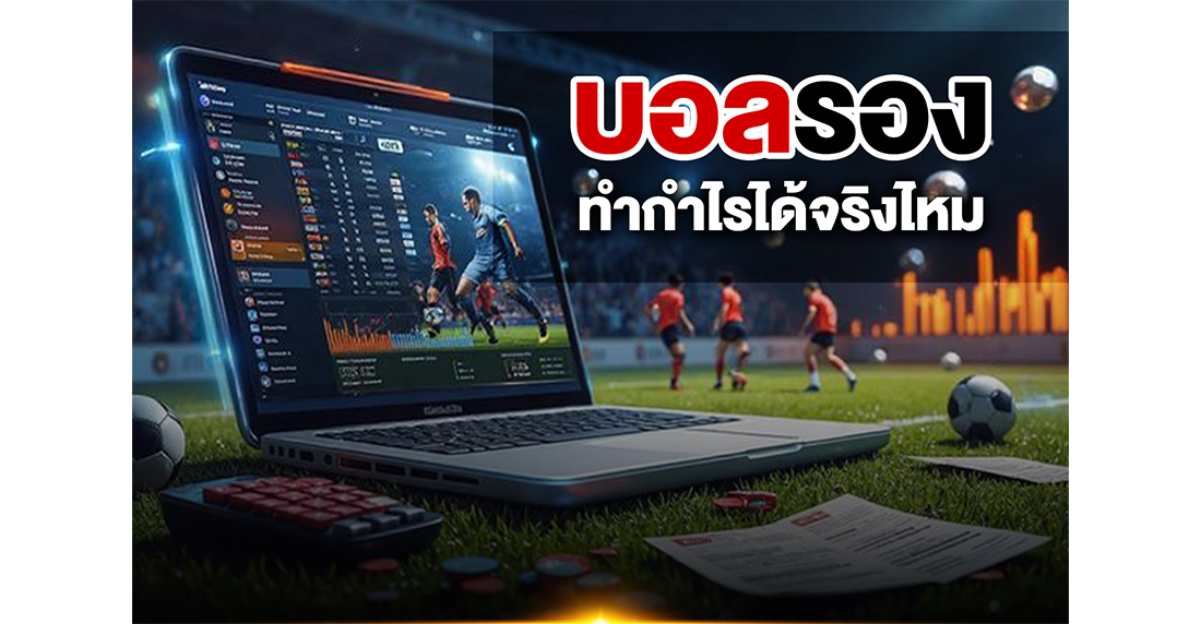 บอลรองทำกำไรได้จริงไหม