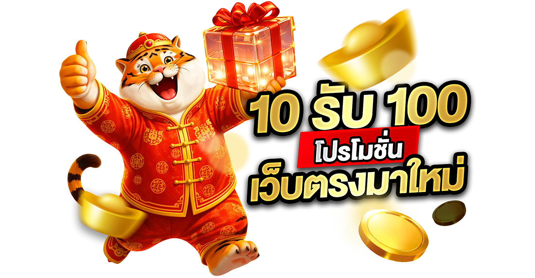 10รับ100 โปรโมชั่นเว็บตรงมาใหม่ 2026 ฝากน้อยร้อยล้านกับ UFABET ถอนไม่อั้น