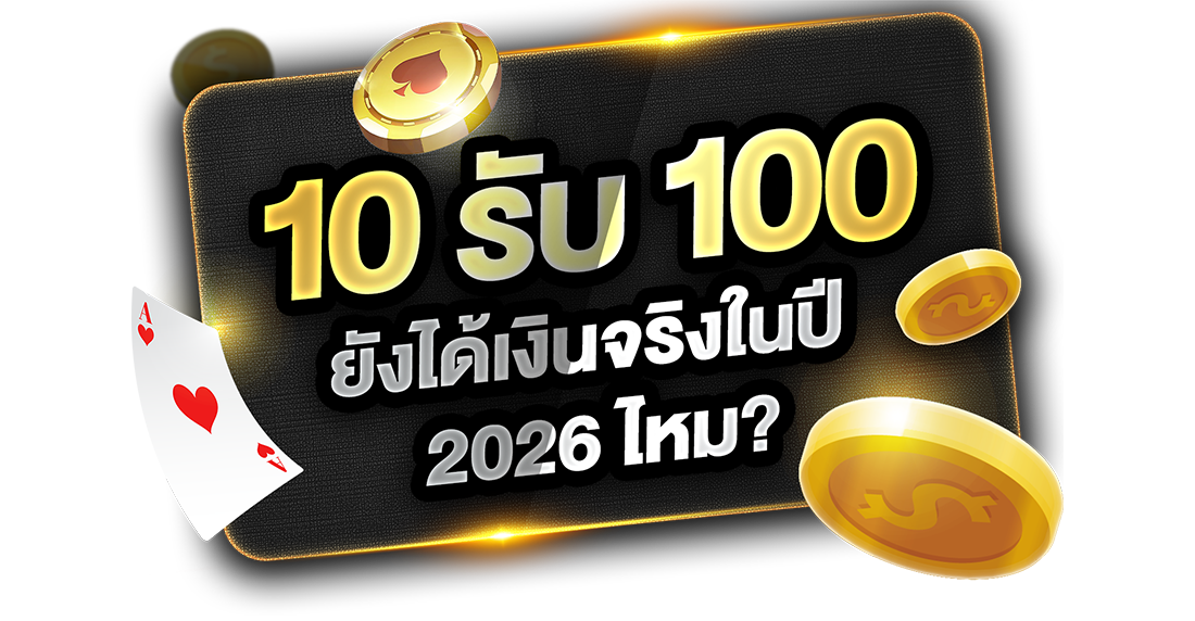 10รับ100 ยังได้เงินจริงในปี 2026 ไหม? เจาะลึกโปรทุนน้อยกับ UFABET ถอนได้ชัวร์
