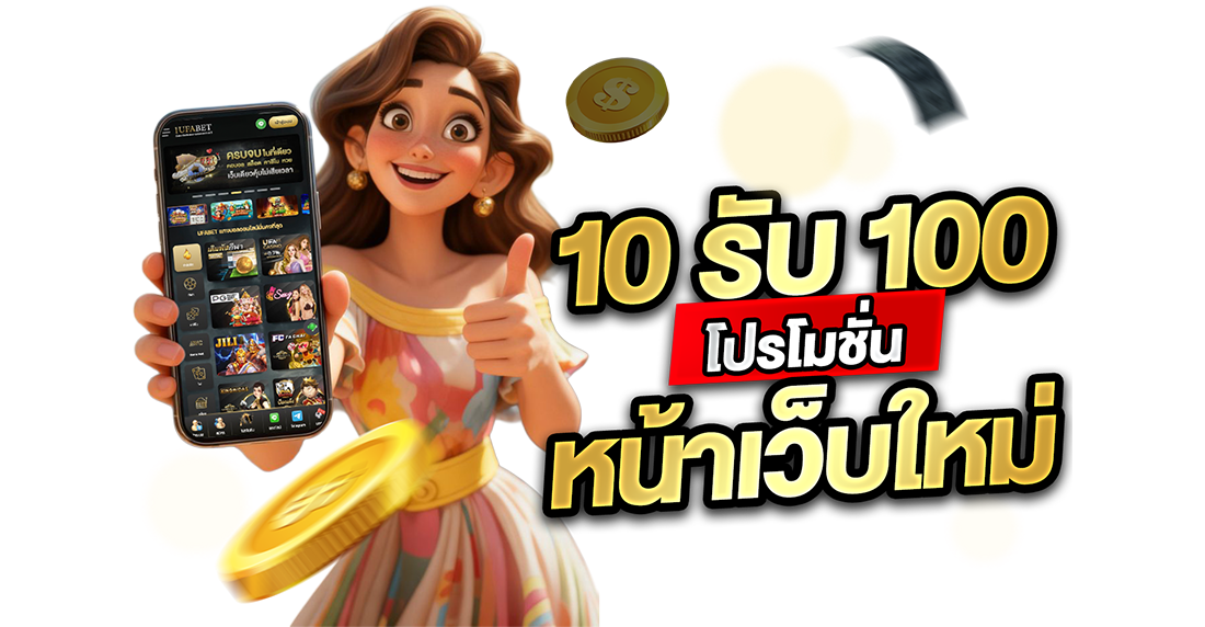 10รับ100 โปรโมชั่นหน้าเว็บใหม่ 2026 เว็บตรง UFABET ปั้นสล็อตถอนจริง