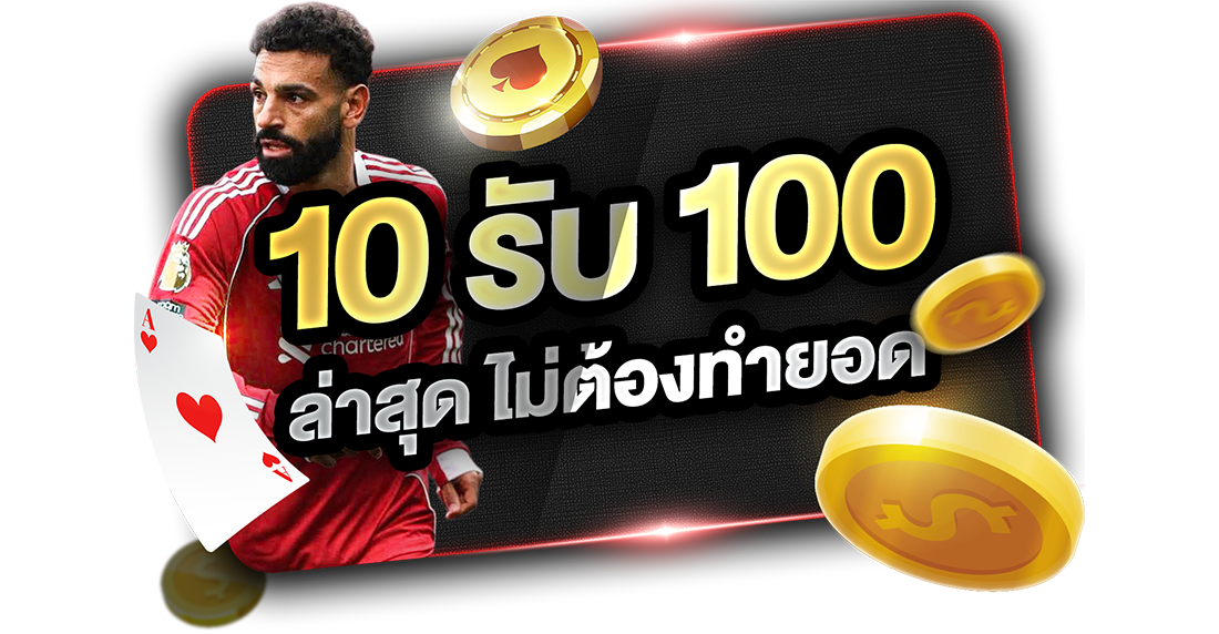 10รับ100 ล่าสุด ไม่ต้องทำยอด 2026 ถอนเงินง่ายกับ UFABET เว็บตรงอันดับ 1