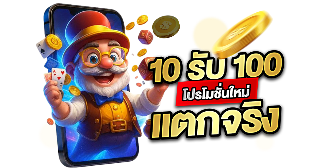 10รับ100 โปรโมชั่นใหม่ แตกจริง 2026 เว็บตรง UFABET ปั้นสล็อตถอนได้ชัวร์