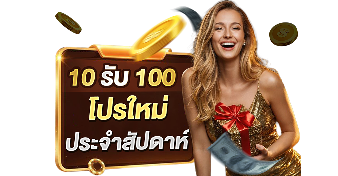 10รับ100 โปรใหม่ประจำสัปดาห์ คุ้มสุดใจกับ UFABET เติมสิบบาทได้ร้อยจริง 2026