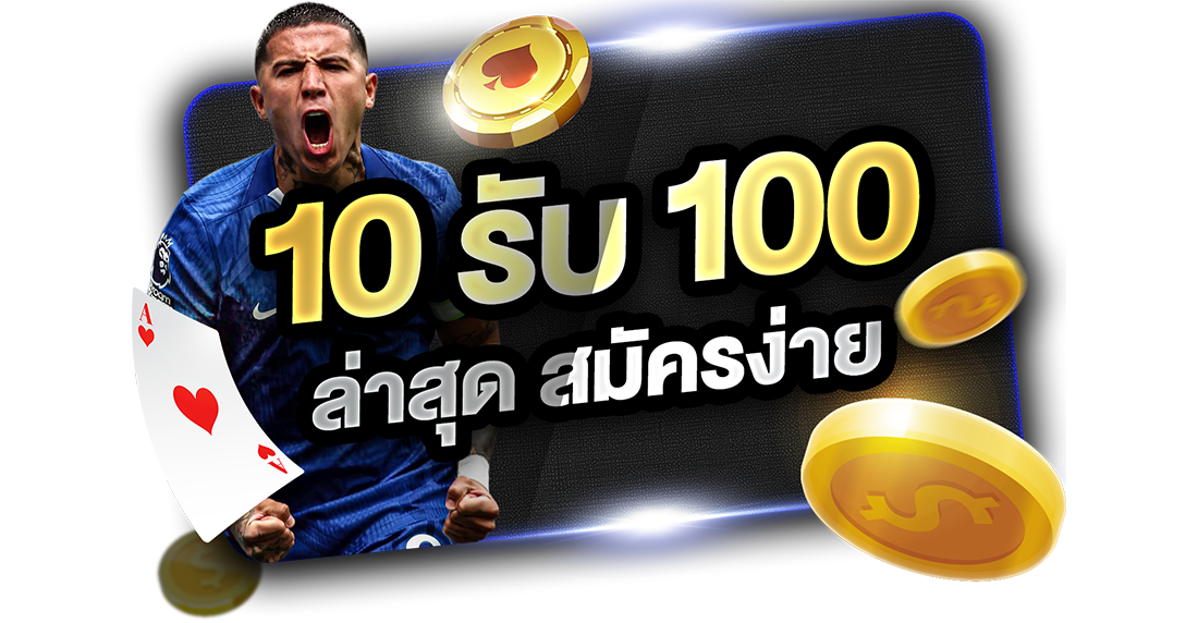 10รับ100 ล่าสุด สมัครง่าย 2026 โปรทุนน้อยถอนไม่อั้นกับ UFABET เว็บตรง