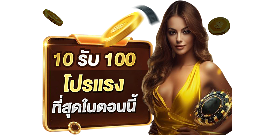 10รับ100 โปรโมชั่นอัปเดตทุกวัน 2026 เว็บตรง UFABET ปั่นแตกถอนไวสะสาสสส