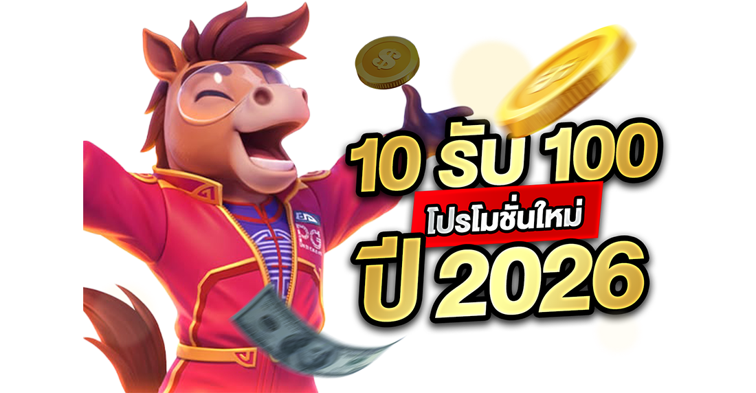 10รับ100 โปรโมชั่นใหม่ปี 2026: พลิกชีวิตจากเงินทอนสู่กำไรหลักเทากับเว็บตรงที่จริงใจที่สุดในสามโลก!