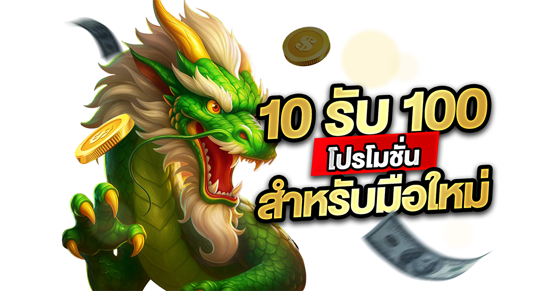 10รับ100 โปรโมชั่นสำหรับมือใหม่: ทุนหลักสิบก็หยิบเงินพันได้ ถ้าใจมันสู้