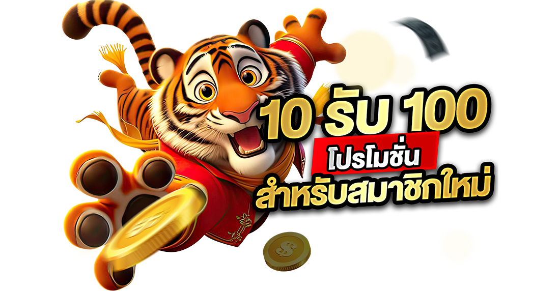 10รับ100 โปรโมชั่นสำหรับสมาชิกใหม่: กำเงินสิบไปหยิบเงินแสน ล้วงลับโปรแรงที่มือใหม่ต้องกราบ!