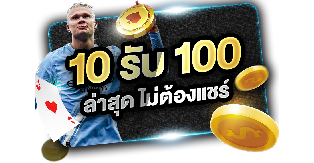 10รับ100 ล่าสุด ไม่ต้องแชร์ 2026 โปรแรงจาก UFABET ทุนน้อยถอนไม่อั้นล่าสุด
