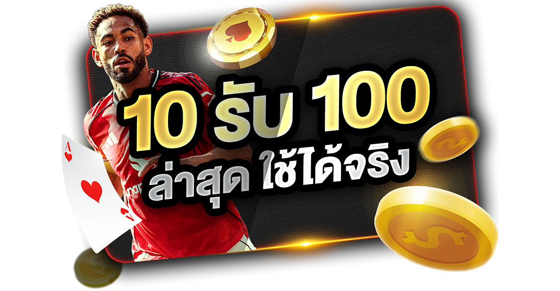 10รับ100 ล่าสุด ใช้ได้จริง 2026 อัปเดตทางเข้า UFABET เว็บตรงทุนน้อยถอนไม่อั้น