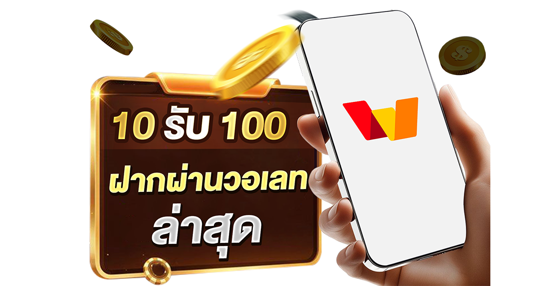 10รับ100 ฝากผ่านวอเลท ล่าสุด 2026 เว็บตรง UFABET มั่นใจถอนได้จริง