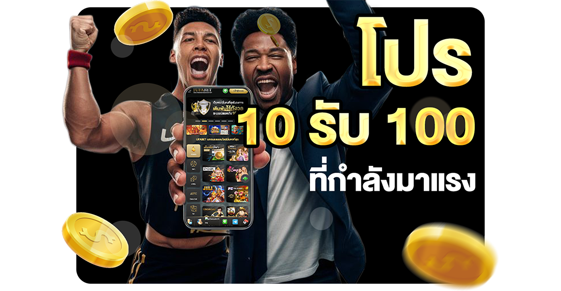 1Ufabet โปร 10รับ100 ที่กำลังมาแรง 2026 อัปเดตล่าสุดกับ UFABET เว็บตรงทุนน้อยถอนไม่อั้น